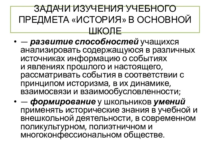 ЗАДАЧИ ИЗУЧЕНИЯ УЧЕБНОГО ПРЕДМЕТА «ИСТОРИЯ» В ОСНОВНОЙ ШКОЛЕ — развитие способностей