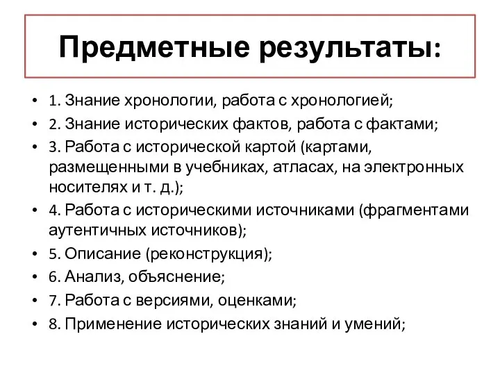 Предметные результаты: 1. Знание хронологии, работа с хронологией; 2. Знание исторических