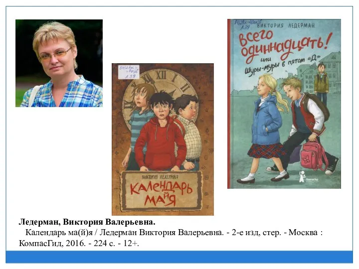 Ледерман, Виктория Валерьевна. Календарь ма(й)я / Ледерман Виктория Валерьевна. - 2-е