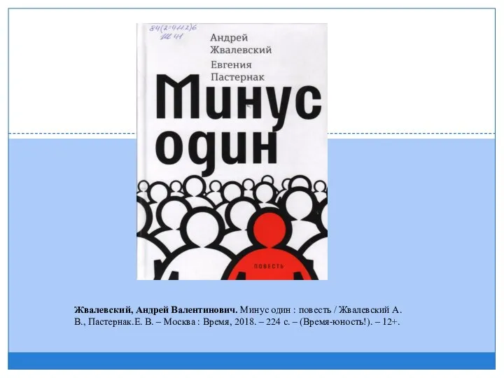 Жвалевский, Андрей Валентинович. Минус один : повесть / Жвалевский А. В.,