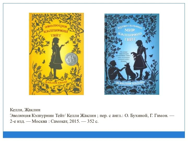 Келли, Жаклин Эволюция Кэлпурнии Тейт/ Келли Жаклин ; пер. с англ.: