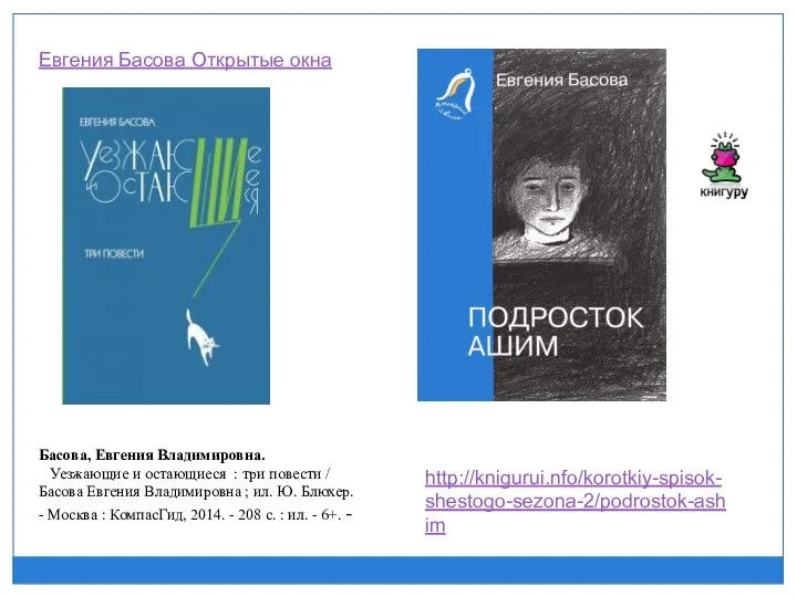 Басова, Евгения Владимировна. Уезжающие и остающиеся : три повести / Басова