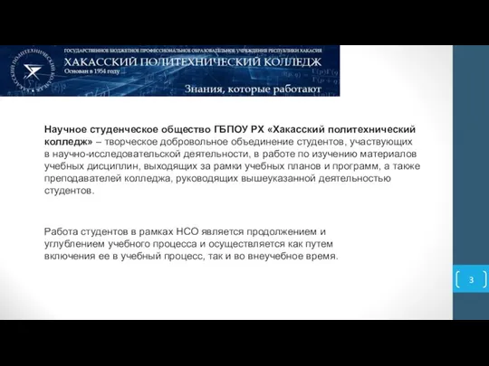 Научное студенческое общество ГБПОУ РХ «Хакасский политехнический колледж» – творческое добровольное