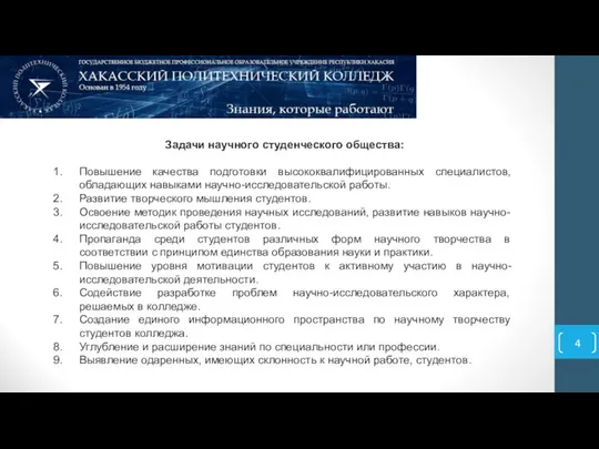 Задачи научного студенческого общества: Повышение качества подготовки высококвалифицированных специалистов, обладающих навыками