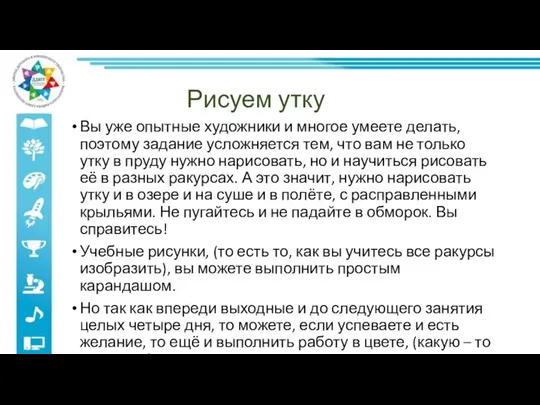 Рисуем утку Вы уже опытные художники и многое умеете делать, поэтому