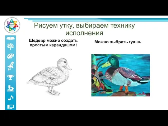 Рисуем утку, выбираем технику исполнения Шедевр можно создать простым карандашом! Можно выбрать гуашь