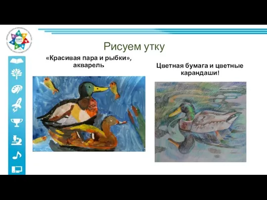 Рисуем утку «Красивая пара и рыбки», акварель Цветная бумага и цветные карандаши!