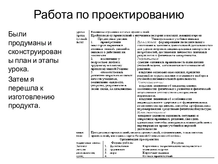 Работа по проектированию Были продуманы и сконструированы план и этапы урока.