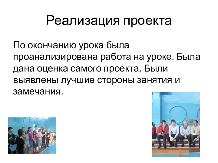 Реализация проекта По окончанию урока была проанализирована работа на уроке. Была