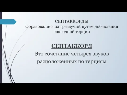 СЕПТАККОРДЫ Образовались из трезвучий путём добавления ещё одной терции СЕПТАККОРД Это