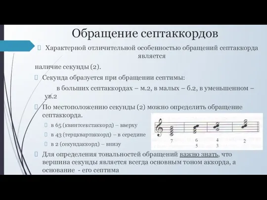 Обращение септаккордов Характерной отличительной особенностью обращений септаккорда является наличие секунды (2).