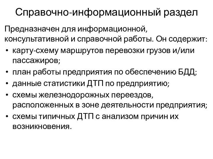 Справочно-информационный раздел Предназначен для информационной, консультативной и справочной работы. Он содержит: