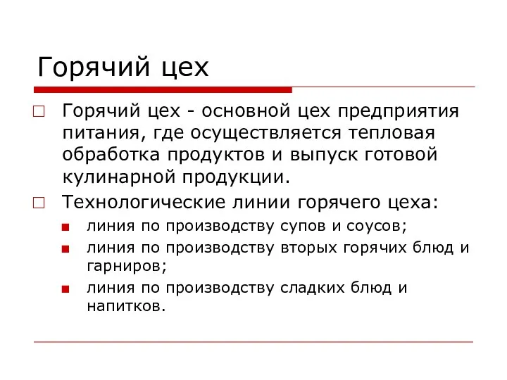 Горячий цех Горячий цех - основной цех предприятия питания, где осуществляется