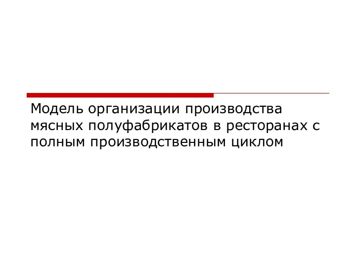 Модель организации производства мясных полуфабрикатов в ресторанах с полным производственным циклом