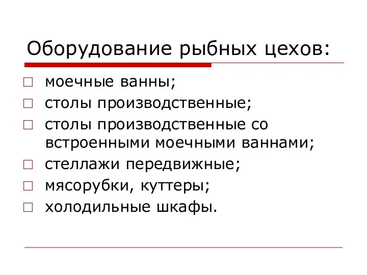 Оборудование рыбных цехов: моечные ванны; столы производственные; столы производственные со встроенными