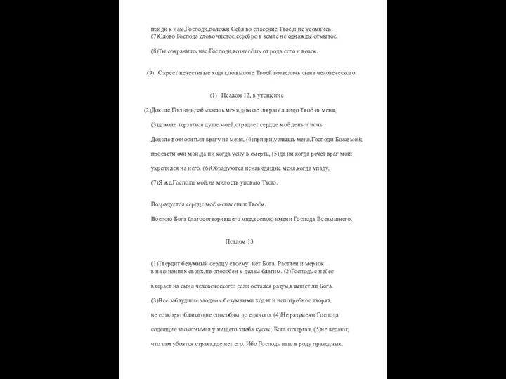 приди к нам,Господи,положи Себя во спасение Твоё,и не усомнись. (7)Слово Господа