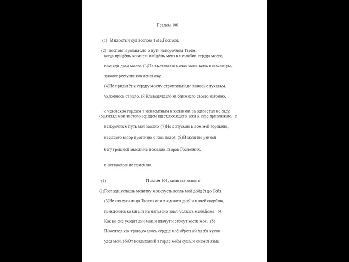 Псалом 100 Милость и суд воспою Тебе,Господи, воспою и размыслю о