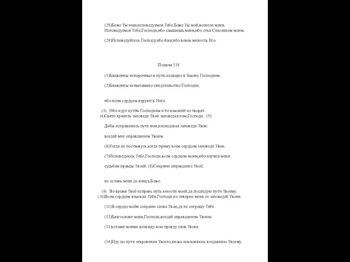 (28)Боже Ты наш,исповедуемся Тебе,Боже Ты мой,вознеси меня. Исповедуемся Тебе,Господи,ибо слышишь меня,ибо