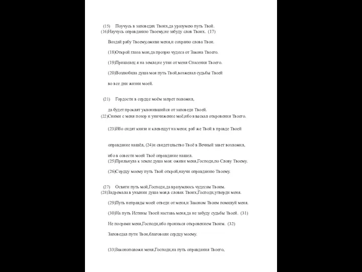 Поучусь в заповедях Твоих,да уразумею путь Твой. Научусь оправданию Твоему,не забуду