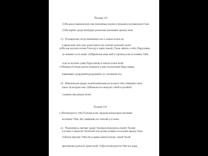 Псалом 135 (1)На реках вавилонских,там плененные,сидели и плакали,и вспоминали Сион. (2)На