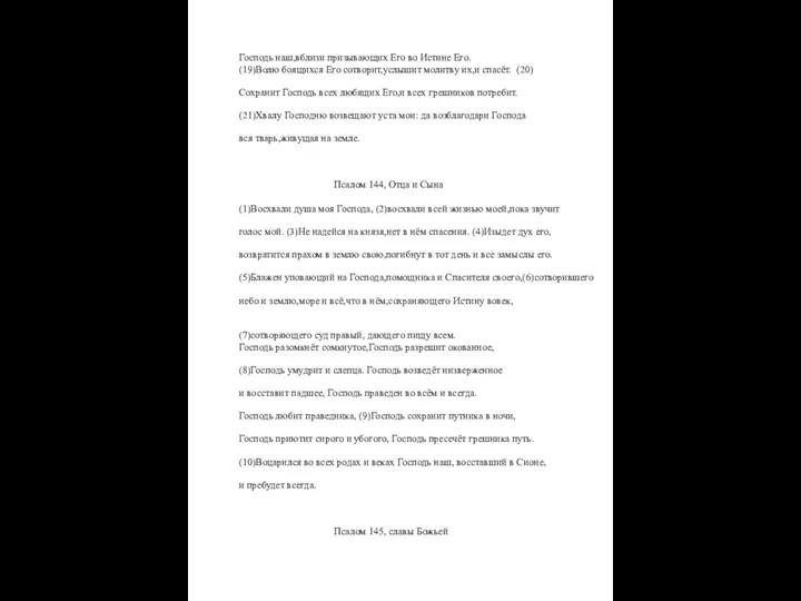 Господь наш,вблизи призывающих Его во Истине Его. (19)Волю боящихся Его сотворит,услышит