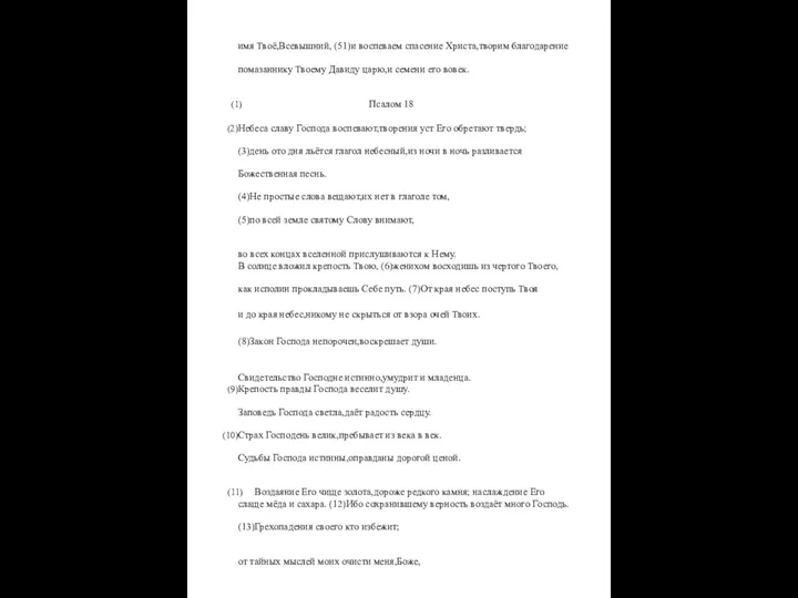 имя Твоё,Всевышний, (51)и воспеваем спасение Христа,творим благодарение помазаннику Твоему Давиду царю,и