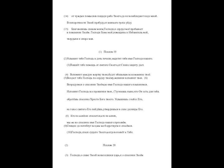 от чуждых помыслов пощади раба Твоего,да не возобладают надо мной. В