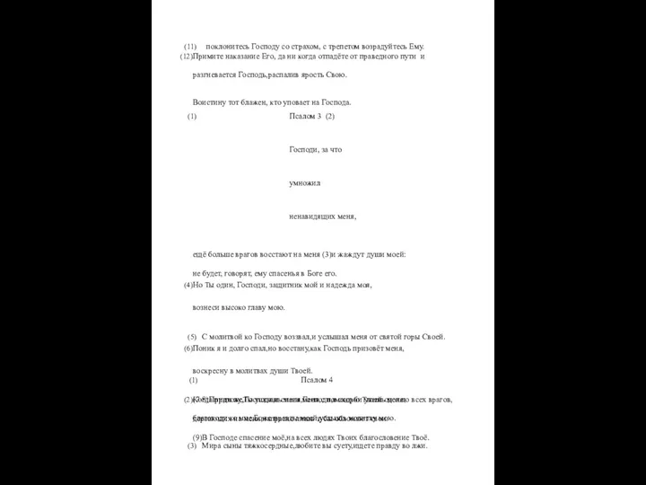 поклонитесь Господу со страхом, с трепетом возрадуйтесь Ему. Примите наказание Его,