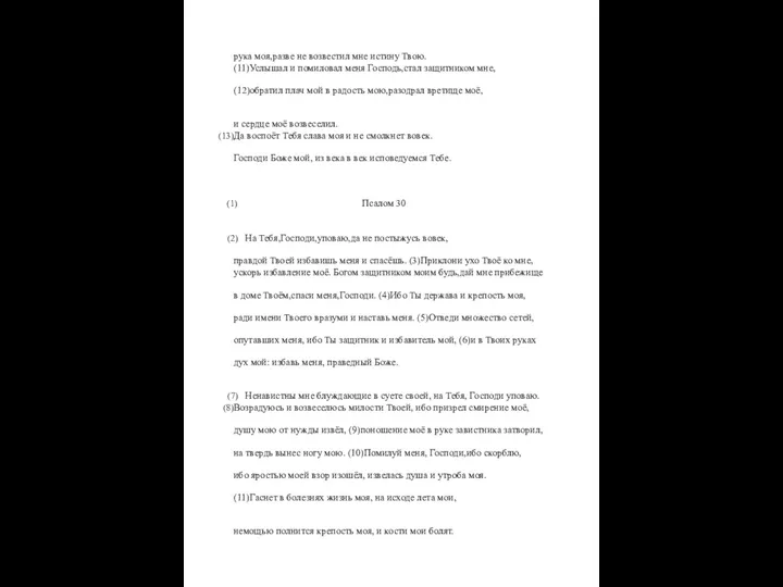 рука моя,разве не возвестил мне истину Твою. (11)Услышал и помиловал меня