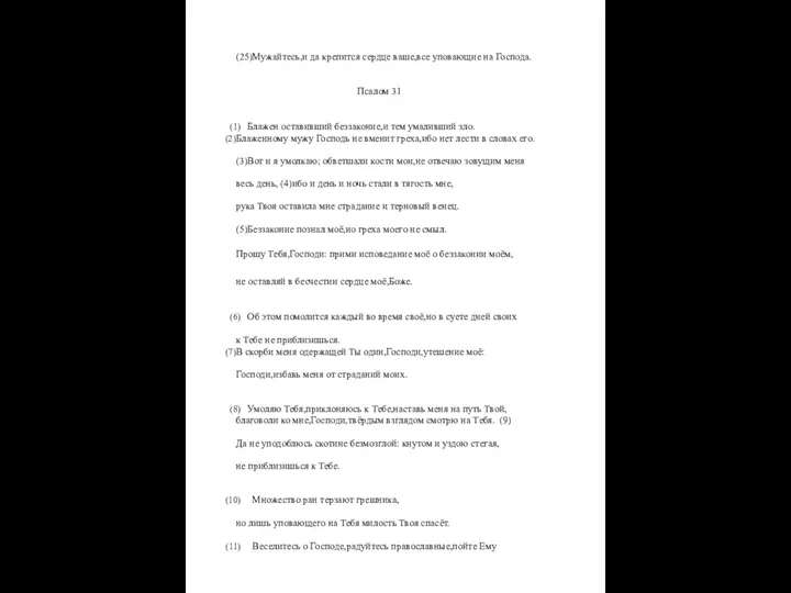 (25)Мужайтесь,и да крепится сердце ваше,все уповающие на Господа. Псалом 31 Блажен