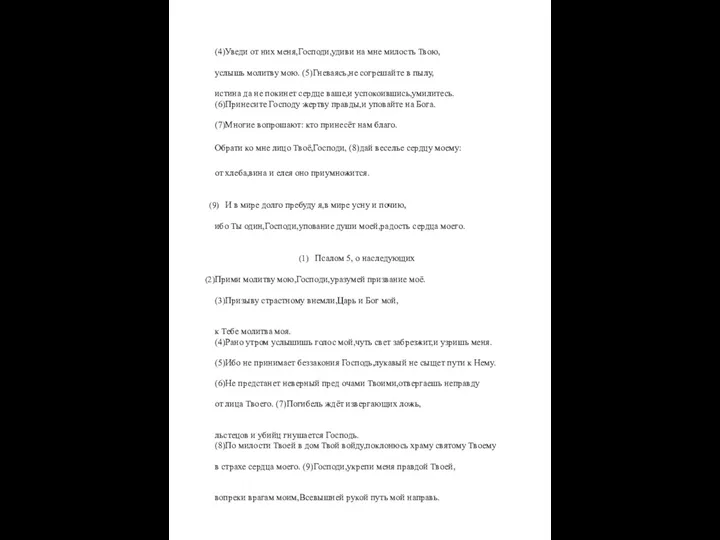 (4)Уведи от них меня,Господи,удиви на мне милость Твою, услышь молитву мою.