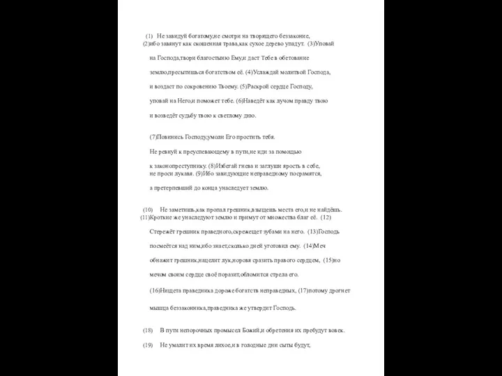 Не завидуй богатому,не смотри на творящего беззаконие, ибо завянут как скошенная