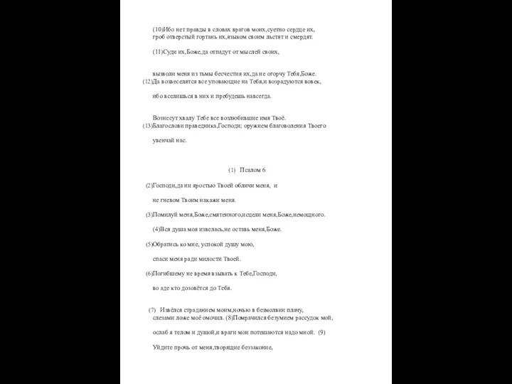 (10)Ибо нет правды в словах врагов моих,суетно сердце их, гроб отверстый