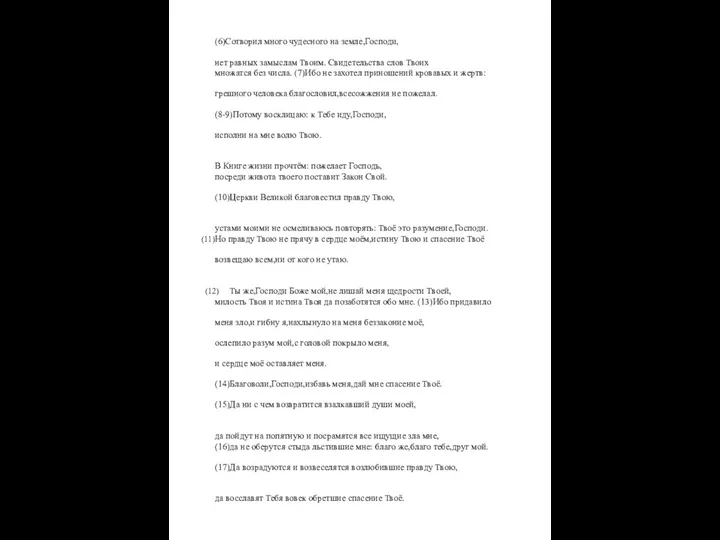 (6)Сотворил много чудесного на земле,Господи, нет равных замыслам Твоим. Свидетельства слов