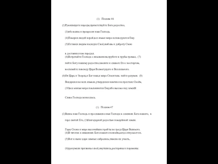 Псалом 46 Рукоплещите народы,приветствуйте Бога радостно, (3)ибо велик и прекрасен наш