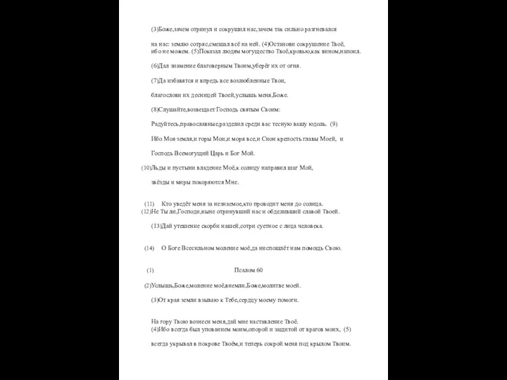 (3)Боже,зачем отринул и сокрушил нас,зачем так сильно разгневался на нас: землю