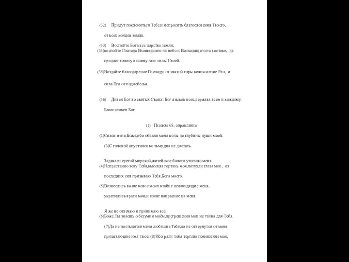 Придут поклониться Тебе,и испросить благословения Твоего, от всех концов земли. Воспойте