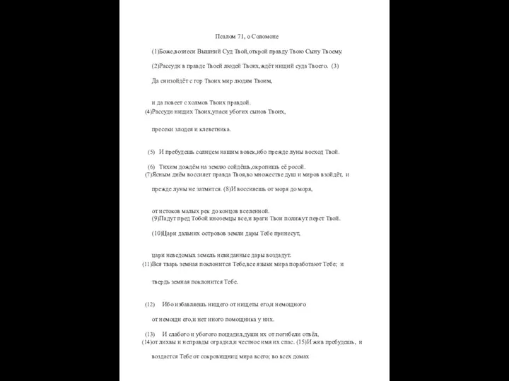 Псалом 71, о Соломоне (1)Боже,вознеси Вышний Суд Твой,открой правду Твою Сыну