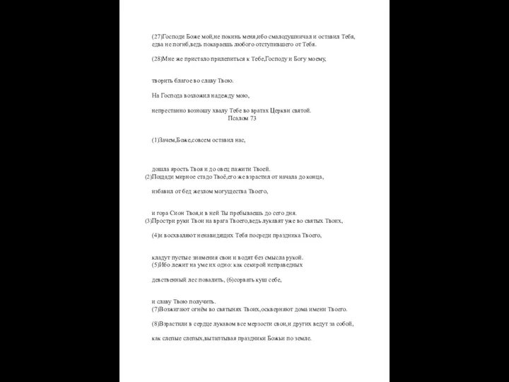 (27)Господи Боже мой,не покинь меня,ибо смалодушничал и оставил Тебя, едва не