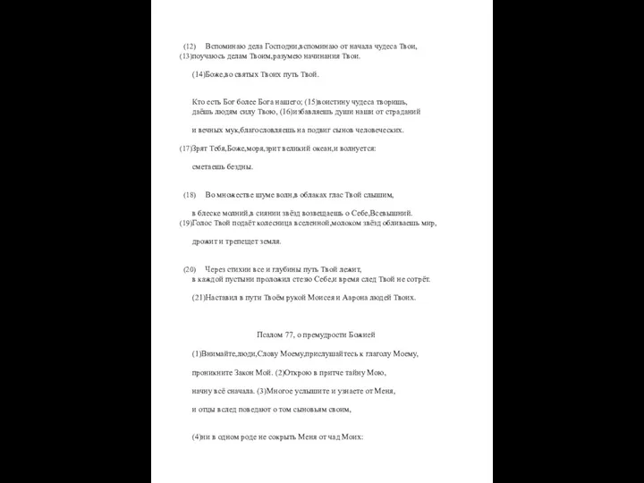 Вспоминаю дела Господни,вспоминаю от начала чудеса Твои, поучаюсь делам Твоим,разумею начинания