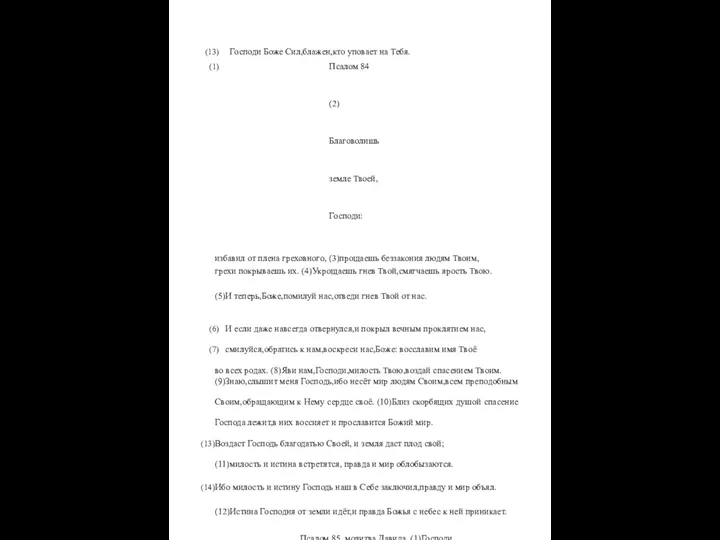 Господи Боже Сил,блажен,кто уповает на Тебя. Псалом 84 (2)Благоволишь земле Твоей,Господи: