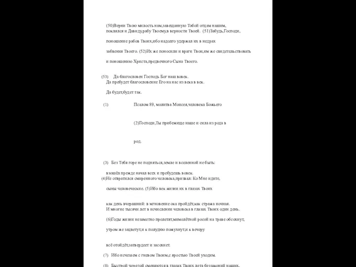 (50)Верни Твою милость нам,завещанную Тобой отцам нашим, поклялся и Давиду,рабу Твоему,в