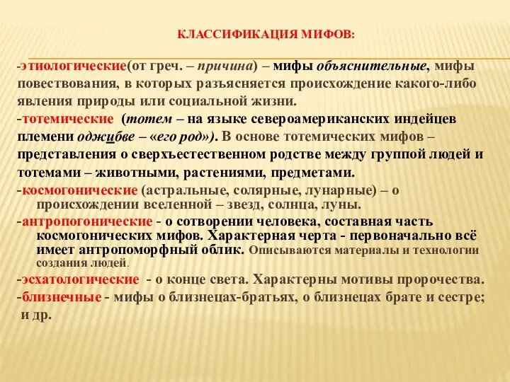 КЛАССИФИКАЦИЯ МИФОВ: -этиологические(от греч. – причина) – мифы объяснительные, мифы повествования,