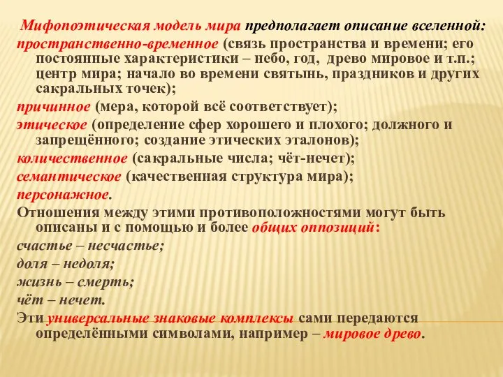 Мифопоэтическая модель мира предполагает описание вселенной: пространственно-временное (связь пространства и времени;