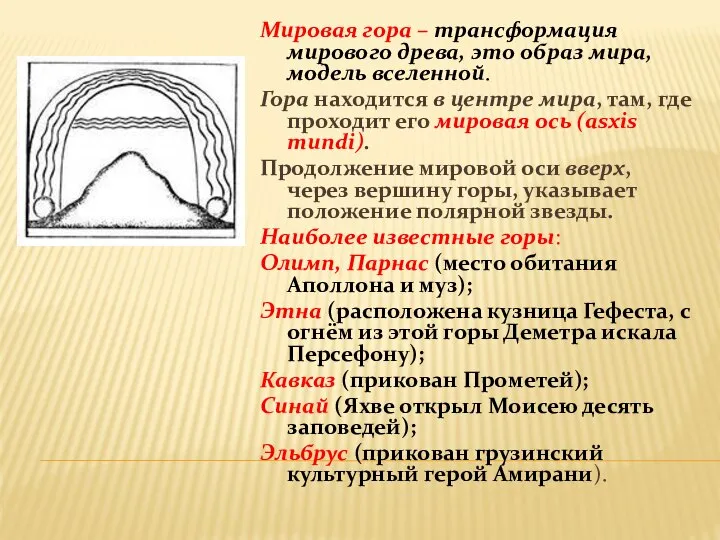 Мировая гора – трансформация мирового древа, это образ мира, модель вселенной.