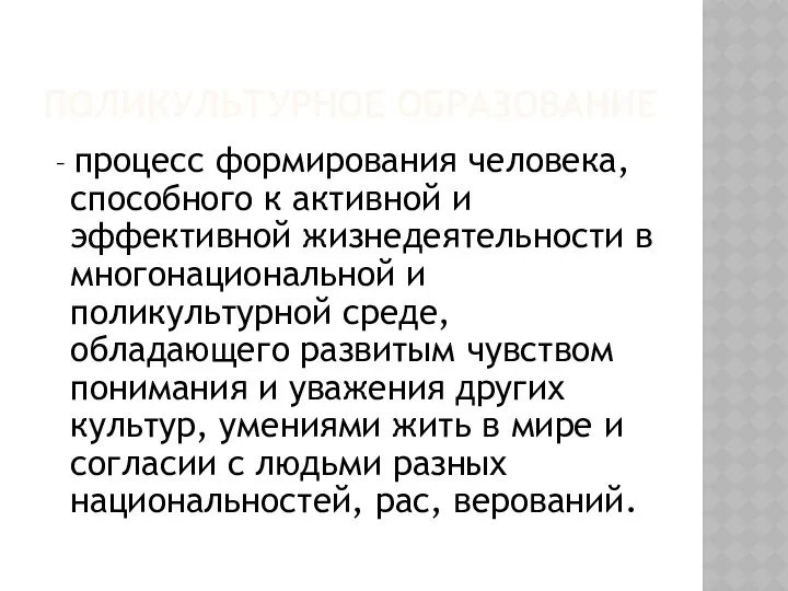 ПОЛИКУЛЬТУРНОЕ ОБРАЗОВАНИЕ – процесс формирования человека, способного к активной и эффективной