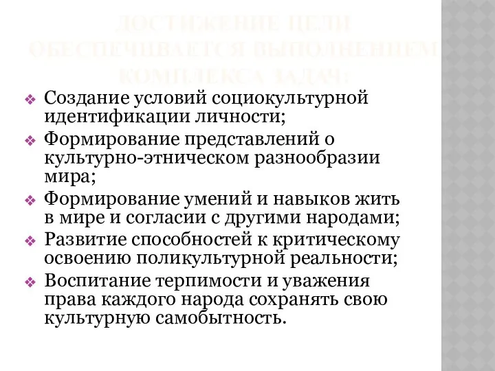 ДОСТИЖЕНИЕ ЦЕЛИ ОБЕСПЕЧИВАЕТСЯ ВЫПОЛНЕНИЕМ КОМПЛЕКСА ЗАДАЧ: Создание условий социокультурной идентификации личности;