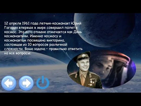 12 апреля 1961 года летчик-космонавт Юрий Гагарин впервые в мире совершил