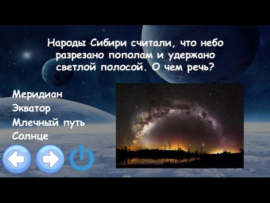 Народы Сибири считали, что небо разрезано пополам и удержано светлой полосой.