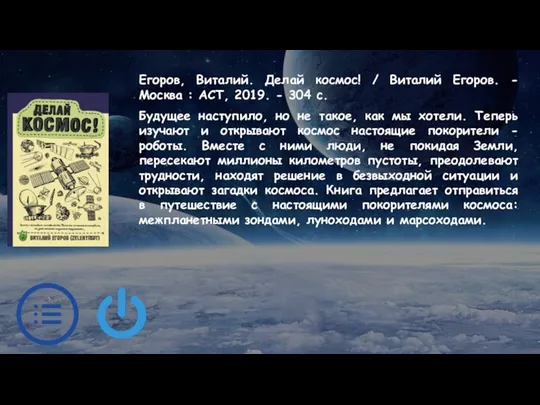 Егоров, Виталий. Делай космос! / Виталий Егоров. - Москва : АСТ,